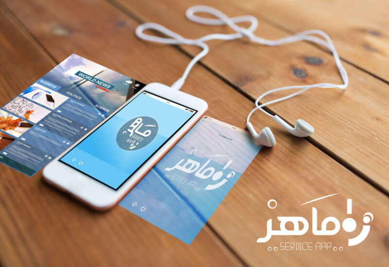 تطبيق ماهر للخدمات - 16 - شركة تصميم مواقع تطبيق ماهر للخدمات - شركة اكسس لحلول التجارة الالكترونية | شركة تصميم مواقع | تسويق إلكتروني | تحسين محركات البحث